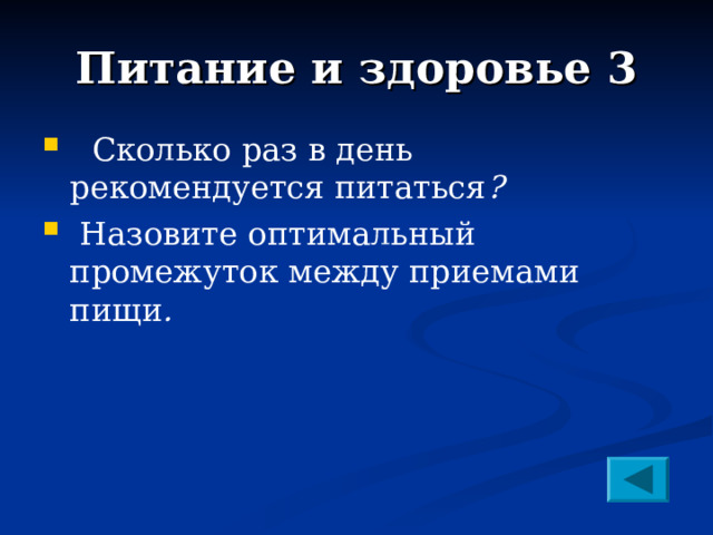 Питание и здоровье 3  Сколько раз в день рекомендуется питаться ?  Назовите оптимальный промежуток между приемами пищи .  
