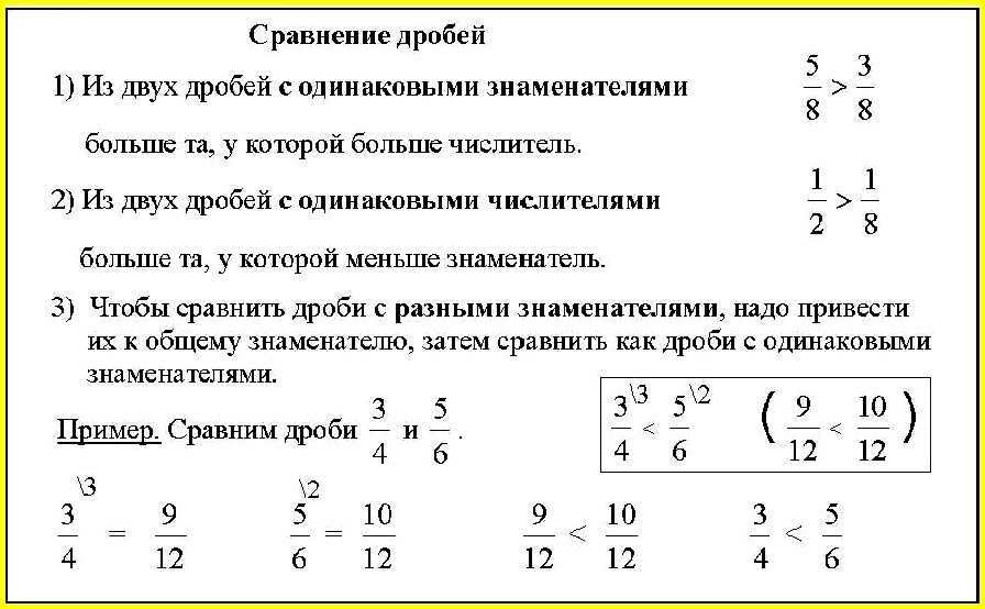 Самостоятельная работа сравнение дробей. Правила сравнения дробей с одинаковыми знаменателями. Сравнение дробей с разными знаменателями. Сравнение дробей с разными знаменателями и числителями. Правило сравнения дробей с разными знаменателями и числителями.