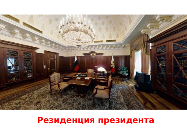 Сенатский дворец кабинет президента