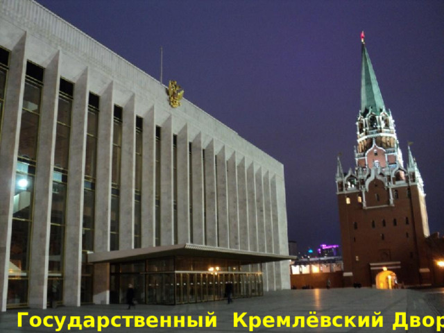 Государственный Кремлёвский Дворец 