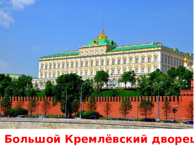 Большой Кремлёвский дворец 