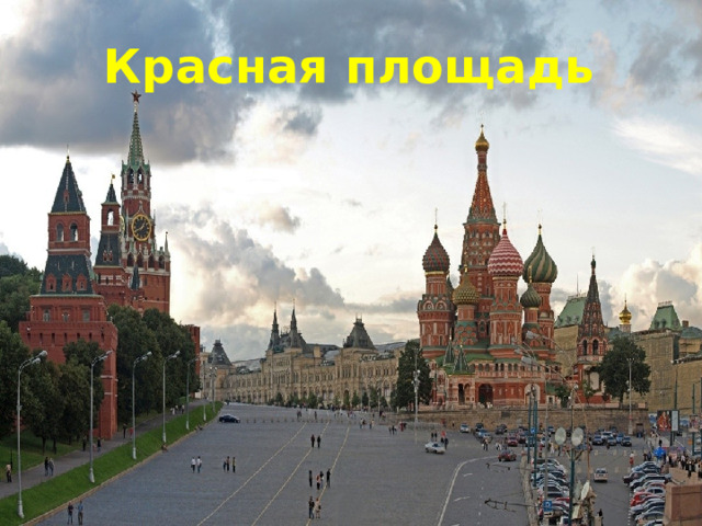 Красная площадь 