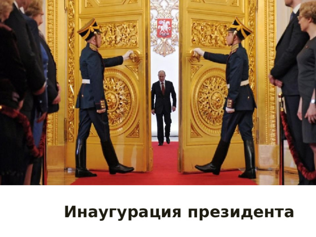 Инаугурация президента 