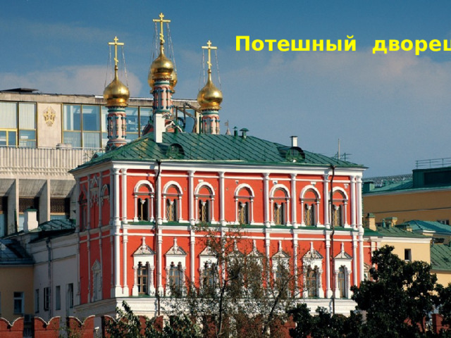 Потешный дворец 