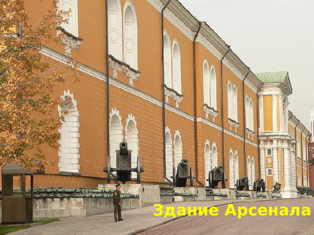 Здание Арсенала 