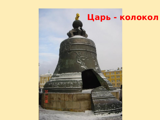 Царь - колокол 