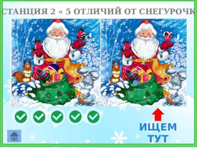СТАНЦИЯ 2 « 5 ОТЛИЧИЙ ОТ СНЕГУРОЧКИ» ИЩЕМ ТУТ 