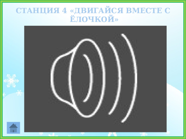 СТАНЦИЯ 4 «ДВИГАЙСЯ ВМЕСТЕ С  ЁЛОЧКОЙ»   