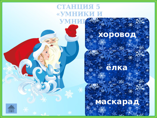 СТАНЦИЯ 5 «УМНИКИ И УМНИЦЫ»   хоровод ёлка маскарад 