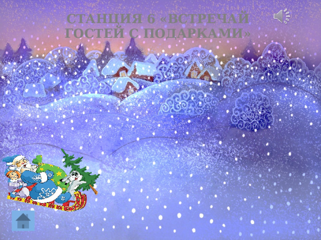 СТАНЦИЯ 6 «ВСТРЕЧАЙ ГОСТЕЙ С ПОДАРКАМИ»     