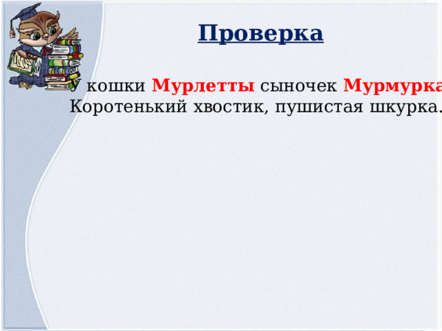 Проверка У кошки Мурлетты сыночек Мурмурка, Коротенький хвостик, пушистая шкурка. 