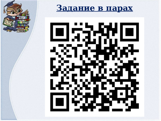 Задание в парах 