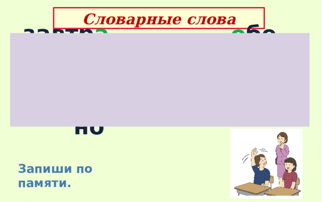 Словарные слова завтр а к уж и н о бед вн и мательно в о лшебник о ст о рожно Запиши по памяти. 