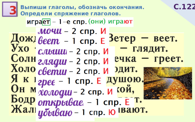 С.122 3 Выпиши глаголы, обозначь окончания. Определи спряжение глаголов. 