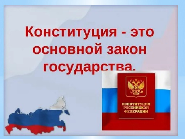 Презентация по обществознанию на тему "Конституция Российской Федерации - основн