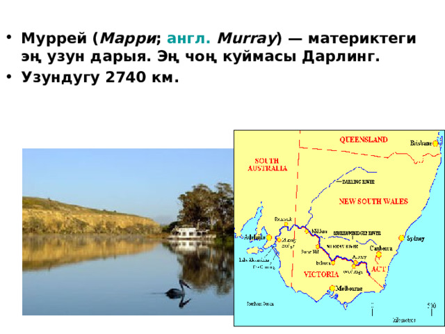 Муррей ( Марри ; англ.  Murray ) — материктеги эң узун дарыя. Эң чоң куймасы Дарлинг. Узундугу 2740 км. 