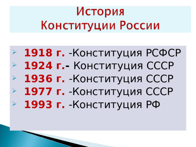 1918 г. -Конституция РСФСР 1924 г. -  Конституция СССР 1936 г. -Конституция СССР 1977 г. -Конституция СССР 1993 г. -Конституция РФ  