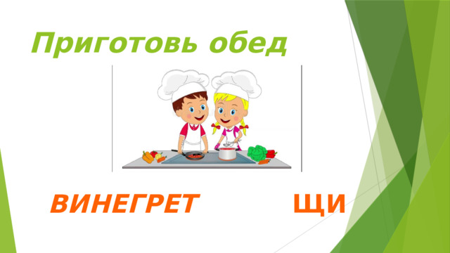 Приготовь обед Винегрет Щи 