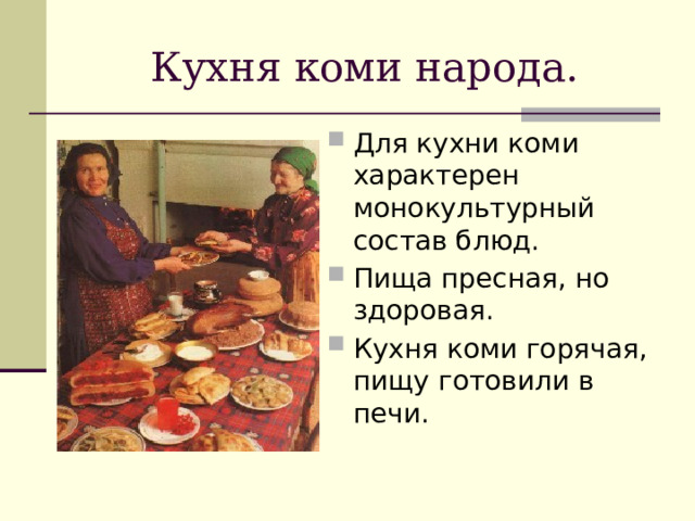 Кухня коми