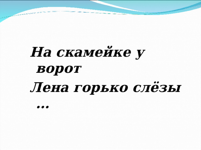 Повсюду в клубе на улицах на скамейках у ворот