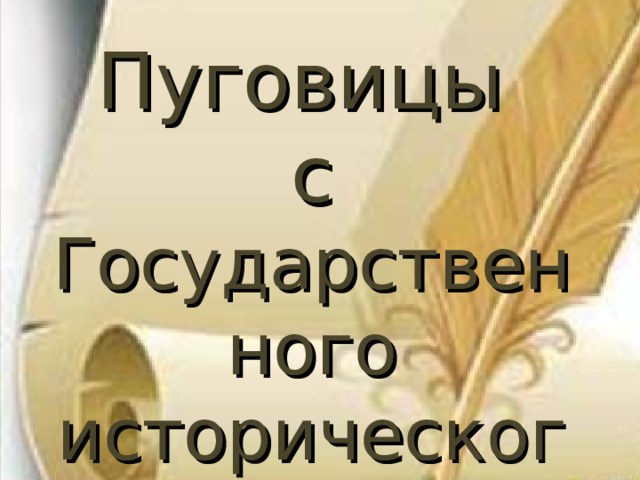 Пуговицы с Государственного исторического музея 