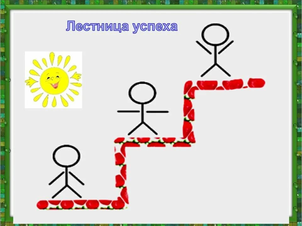 Рисунок лестница успеха