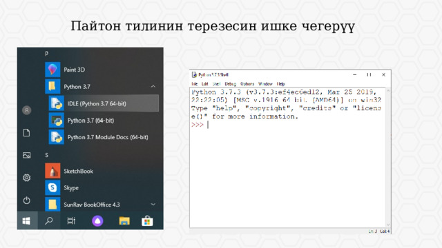 Пайтон тилинин терезесин ишке чегерүү 