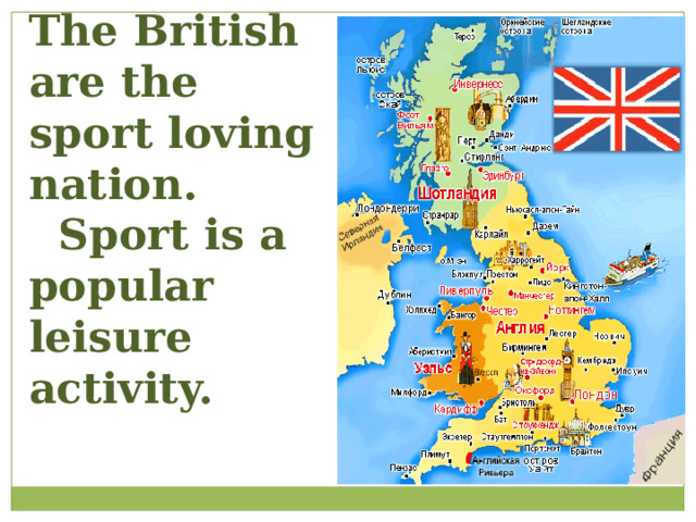 The British are the sport loving nation. Sport is a popular leisure activity. 