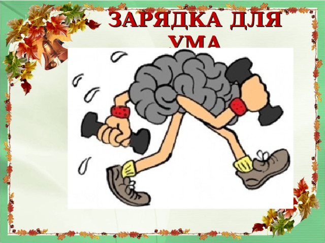 ЗАРЯДКА ДЛЯ УМА 