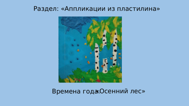 Раздел: «Аппликации из пластилина»  «Осенний лес» Времена года. 