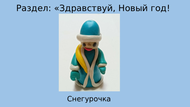 Раздел: «Здравствуй, Новый год! Снегурочка 