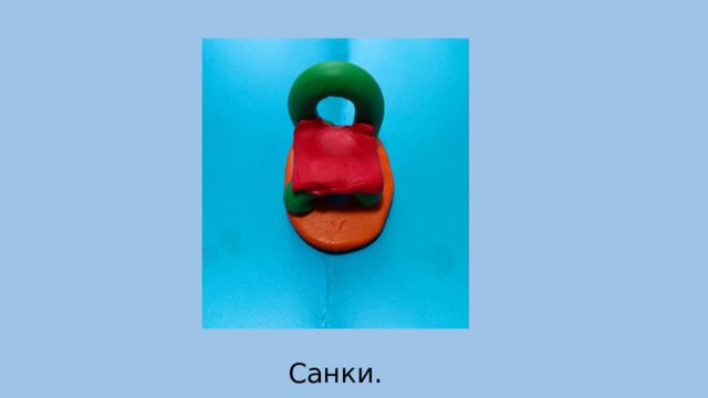 Санки. 