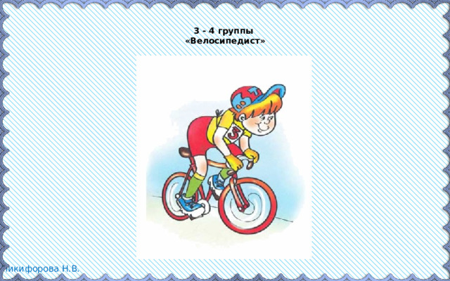  3 - 4 группы  «Велосипедист»   
