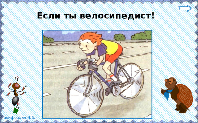 Если ты велосипедист! 