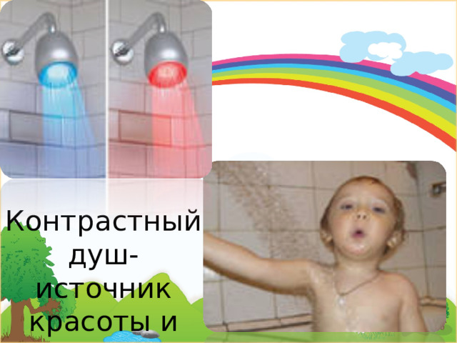 Контрастный душ- источник красоты и здоровья. 