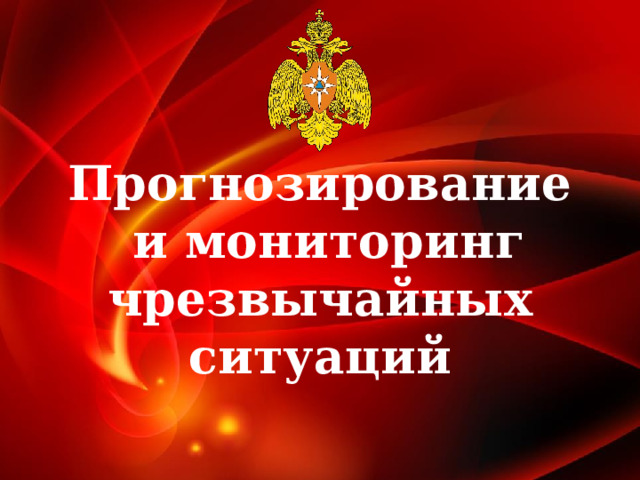 Прогнозирование  и мониторинг чрезвычайных ситуаций 1 