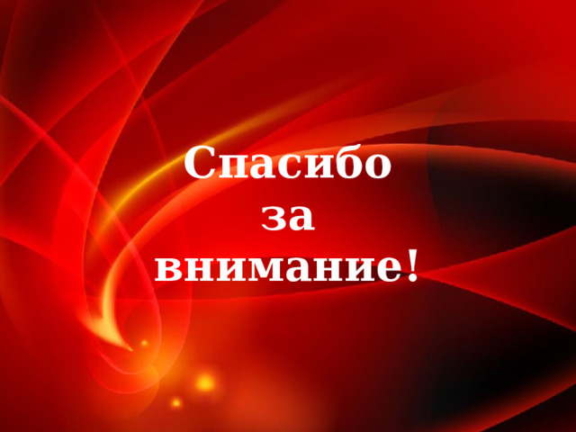 Спасибо  за  внимание! 1 