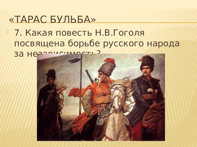 «Тарас Бульба» 7. Какая повесть Н.В.Гоголя посвящена борьбе русского народа за независимость? 