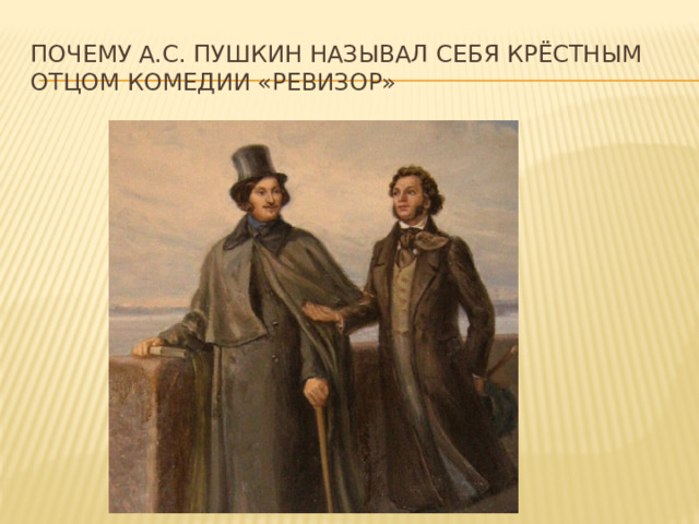 Почему А.С. Пушкин называл себя крёстным отцом комедии «Ревизор» 