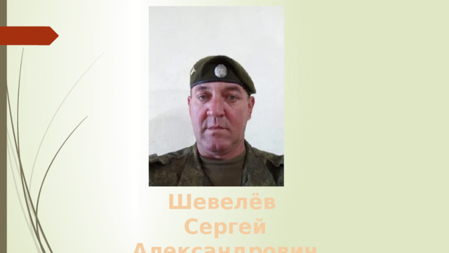 Шевелёв Сергей Александрович 