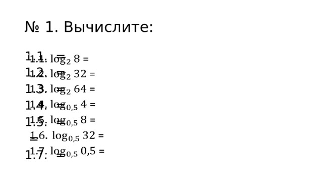 № 1. Вычислите: 1.1. =   1.2. = 1.3. = 1.4. = 1.5. =  = 1.7. = 