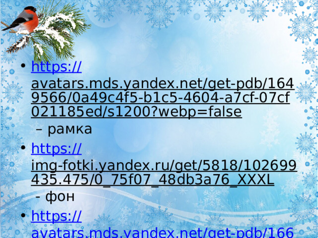 https:// avatars.mds.yandex.net/get-pdb/1649566/0a49c4f5-b1c5-4604-a7cf-07cf021185ed/s1200?webp=false – рамка https:// img-fotki.yandex.ru/get/5818/102699435.475/0_75f07_48db3a76_XXXL - фон https:// avatars.mds.yandex.net/get-pdb/1667658/c5bc8514-3121-4897-a170-00d99cf83d6c/s1200 