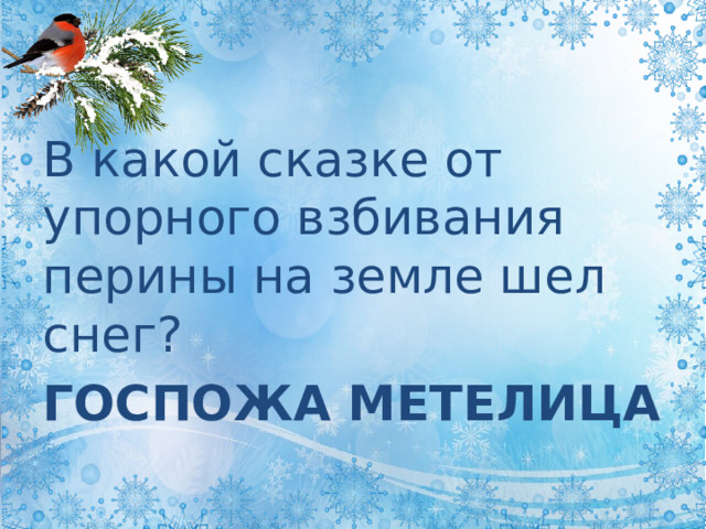 В какой сказке от упорного взбивания перины на земле шел снег? ГОСПОЖА МЕТЕЛИЦА 