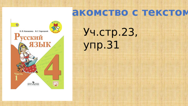 Знакомство с текстом Уч.стр.23, упр.31 