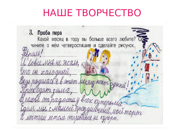 НАШЕ ТВОРЧЕСТВО   