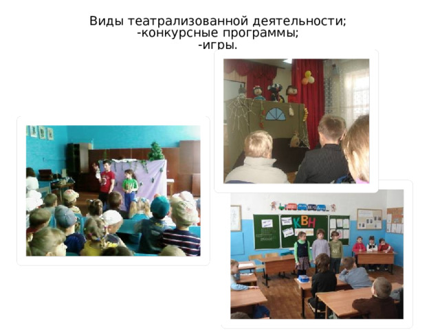 Виды театрализованной деятельности;  -конкурсные программы;  -игры.   