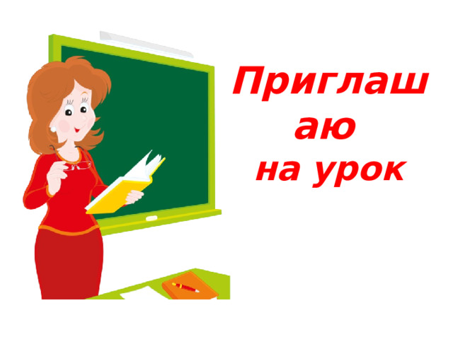 Приглашаю   на урок 