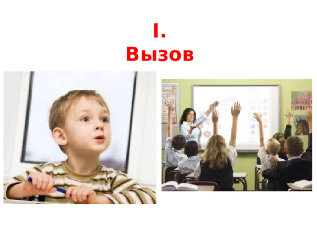 I. Вызов 