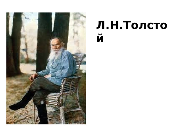 Л.Н.Толстой 