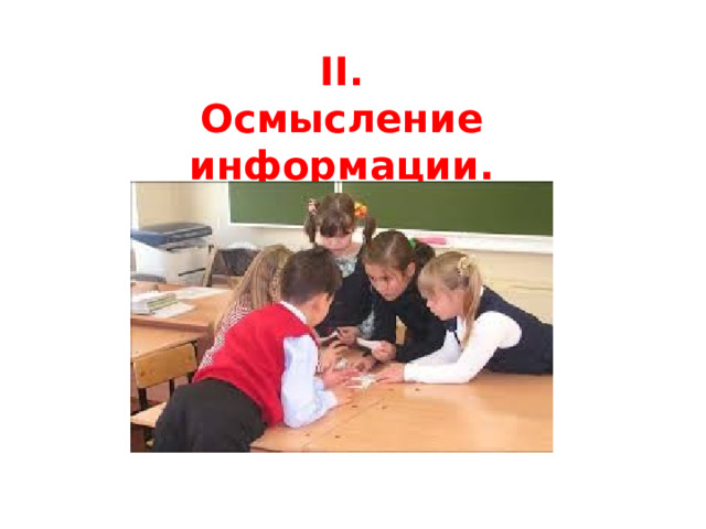 II. Осмысление информации. 